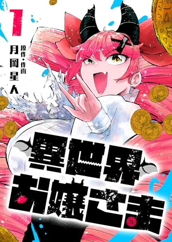 異世界お嬢さま