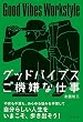 セール中のKindle本26：グッドバイブス　ご機嫌な仕事