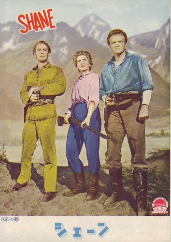 Amazon.co.jp: 映画プレミアパンフレット 「シェーン（國際出版