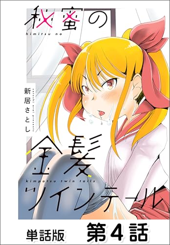 秘蜜の金髪ツインテール【単話版】 第4話 (コミックヘヴン)