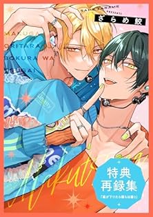 ざらめ鮫 直筆サイン入りアクリルプレート　幕が下りたら僕らは番 幕が下りたら僕らは番 幕つが ざらめ鮫 アクリルプレート