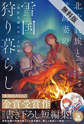 北欧貴族と猛禽妻の雪国狩り暮らし ~契約夫婦がめぐる四季~【電子版特典付】【期間限定 無料お試し版】 (PASH! ブックス)