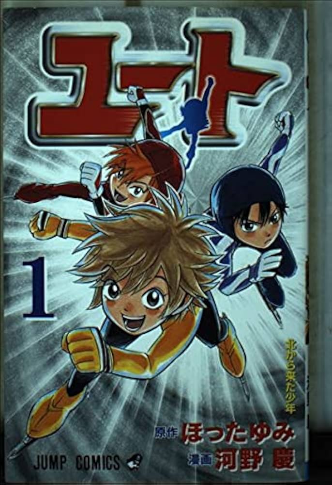 【中古】 ユート ３/集英社/河野慶 中古】 ユート 3/集英社/河野慶 少年漫画
