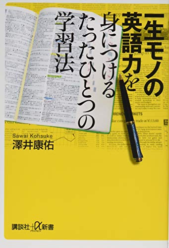 楽天 無料電子書籍 一生モノの英語力を身につけるたったひとつの学習法 (講談社+α新書) バイ