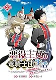 悪役王女の竜騎士団生活　～婚約破棄後に溺愛されても困ります！～(話売り)　#2 (ヤングチャンピオン・コミックス)