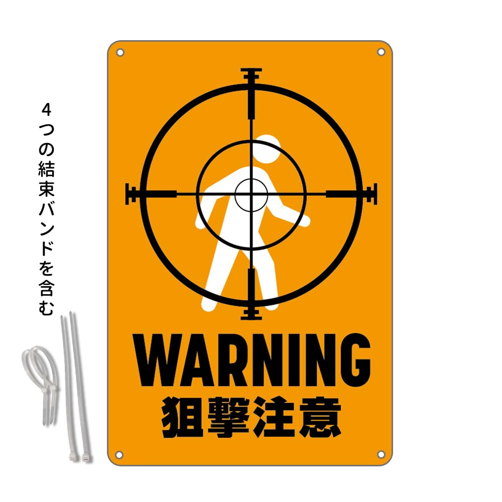 Amazon | 狙撃注意！オレンジ 射撃場注意 防水アルミ製のプレート看板