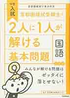 首都圏模試受験生の2人に1人が解ける基本問題 国語 (中学入試