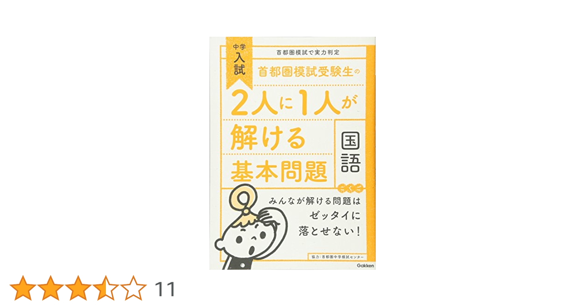首都圏模試受験生の2人に1人が解ける基本問題 国語 (中学入試