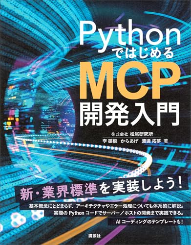 ＰｙｔｈｏｎではじめるＭＣＰ開発入門 (ＫＳ情報科学専門書)