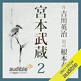 宮本武蔵 02: 水の巻