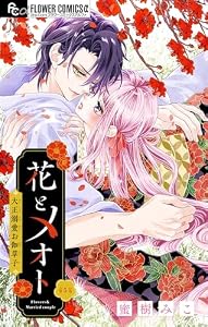 花とメオト-大正溺愛お伽草子-【マイクロ】（５） (フラワーコミックスα)