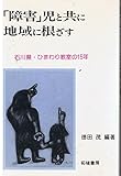 障害児と共に地域に根ざす: 石川県・ひまわり教室の15年