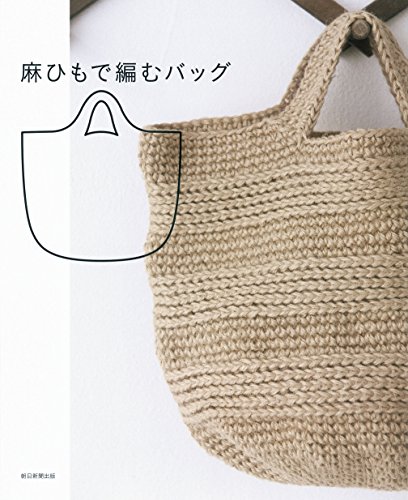 麻ひもで編むバッグ