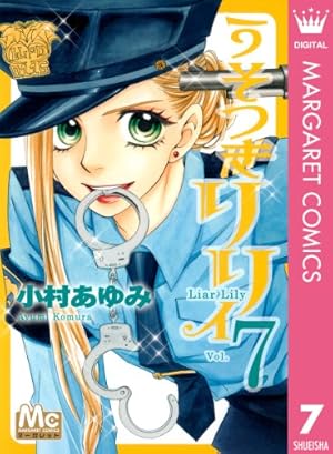 うそつきリリィ 7 (マーガレットコミックスDIGITAL) | 小村