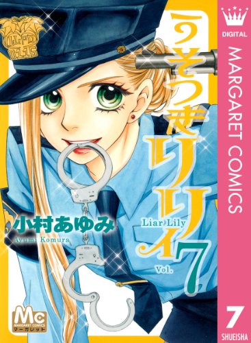 うそつきリリィ 7 マーガレットコミックスdigital 小村あゆみ 少女マンガ Kindleストア Amazon