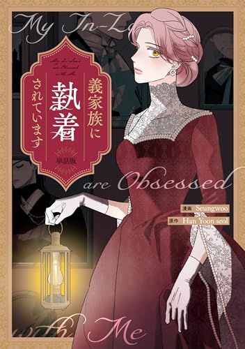 義家族に執着されています 【単話版】: 4 (カラフルハピネス)