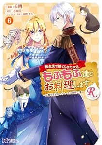 転生先で捨てられたので、もふもふ達とお料理しますR～お飾り王妃はマイペースに最強です～（コミック） ： 6 (モンスターコミックスｆ)