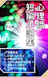 心理職短編小説集 職業小説