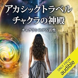 『アカシックトラベルーチャクラの神殿』のカバーアート