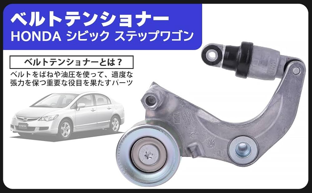 Amazon | ホンダ用 ベルトテンショナー ASSY テンショナー