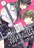 comic Berry’s上司の嘘と溺れる恋9巻 (Berry's COMICS)