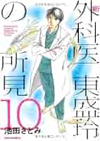 【中古】 新外科医東盛玲の所見 第８巻/朝日新聞出版/池田さとみ 新外科医東盛玲の所見 8／池田さとみ : ネットオフ ヤフー店