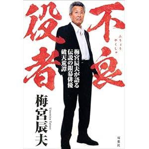 不良役者 梅宮辰夫が語る伝説の銀幕俳優破天荒譚" 