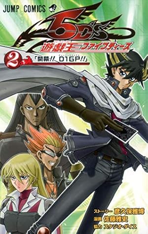 遊☆戯☆王5D's 8 (ジャンプコミックス) | 佐藤 雅史, 彦久保 雅博 |本