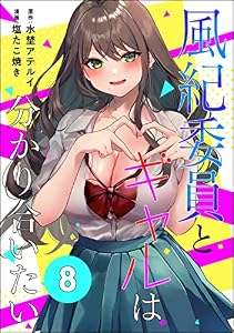 風紀委員とギャルは分かり合いたい（分冊版） 【第8話】 (コミックNOAN)