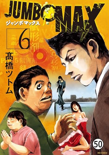 JUMBO MAX~ハイパーED薬密造人~ 第49話 キャンピングカー (ビッグコミックス)