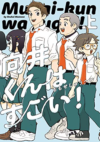 向井くんはすごい!