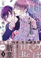 Amazon.co.jp: 狂い鳴くのは僕の番 :Re1【12P小冊子付き初回