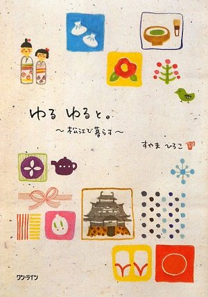 ゆるゆると。―松江で暮らす