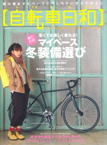スマホ 無料電子書籍 自転車日和 Vol.31 (タツミムック) バイ