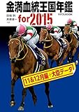 金満血統王国年鑑 for 2015（11＆12月編＋大臣データ） (サラブレBOOK)