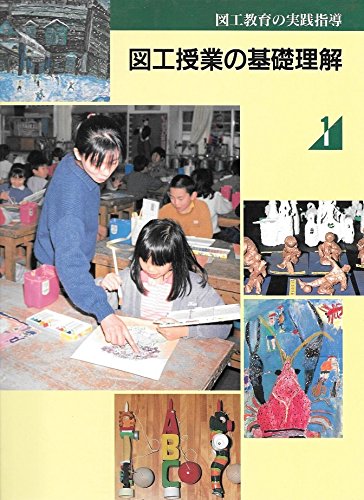 図工教育の実践指導 (1)