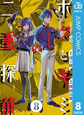 ボクとキミの二重探偵のキービジュアル