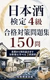 日本酒検定４級　合格対策問題集　１５０問: 基礎から頻出論点まで分野別に学べる２択演習