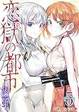 【コミック】恋獄の都市（全５巻）