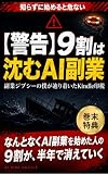 【警告】9割は沈むAI副業: 副業ジプシーの僕が辿り着いたKindle印税