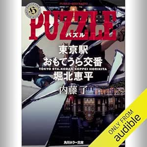  [第3弾] PUZZLE 東京駅おもてうら交番・堀北恵平: (KADOKAWA) 