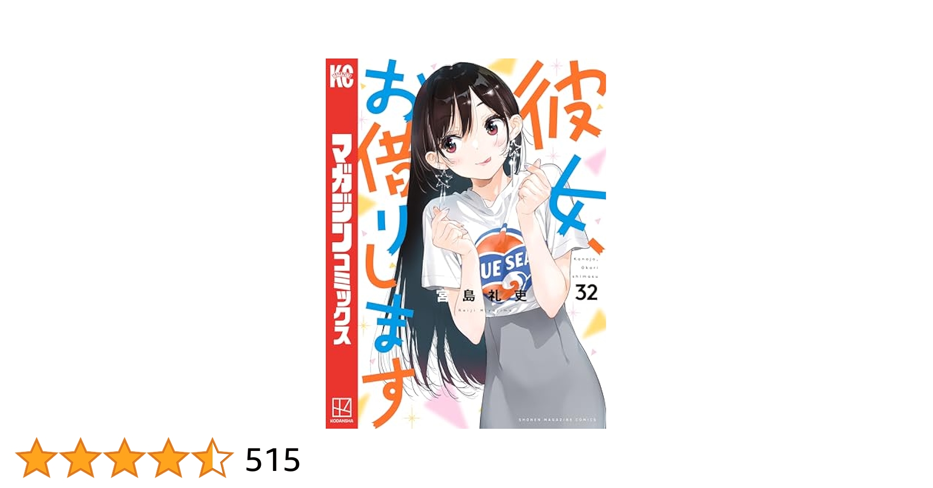 Amazon.co.jp: 彼女、お借りします（32） (週刊少年マガジン