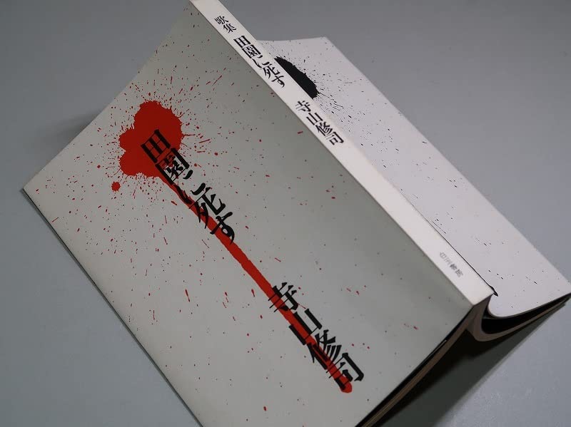 Amazon.co.jp: 署名（サイン）／寺山修司：【田園に死す】＊昭和40年