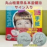サイン入り 丸山桂里奈 本並健治 丸山式 謎手紙 のススメ
