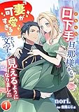 口下手旦那様から「妻が可愛すぎる」という文字が見えるようになりました（１） (アマゾナイトノベルズ)