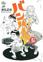 徳弘正也「バンパイア」全巻10冊セット 徳弘正也 バンパイア 全巻セット 全初版 昭和&近未来不老不死
