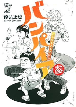 昭和不老不死伝説バンパイア & 近未来不老不死伝説 バンパイア &ふぐマン　全巻 近未来不老不死伝説バンパイア 1 (ジャンプコミックス