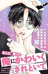 東千石さんのメイクアップドール プチデザ（7） (デザートコミックス