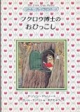 フクロウ博士のおひっこし リトル・グレイラビット 2