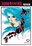 ３０００キロの罠（電子復刻版） (徳間文庫)